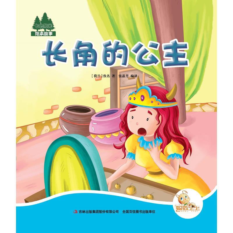 七色阳光:长角的公主(注音绘本)
