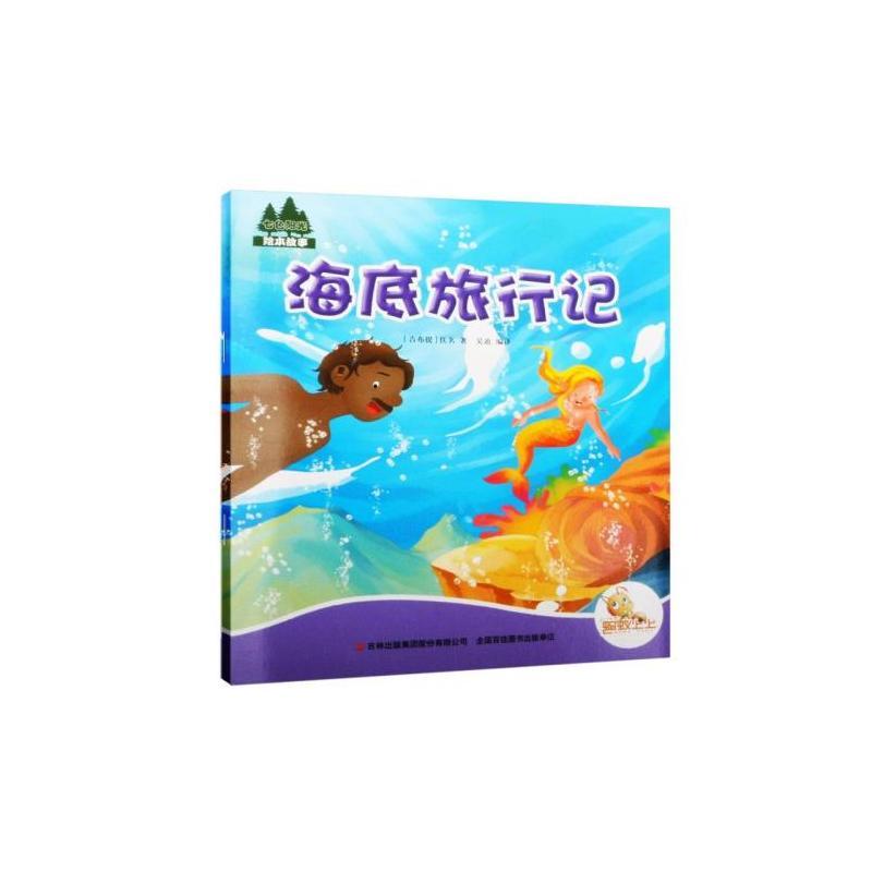 七色阳光:海底旅行记(注音绘本)