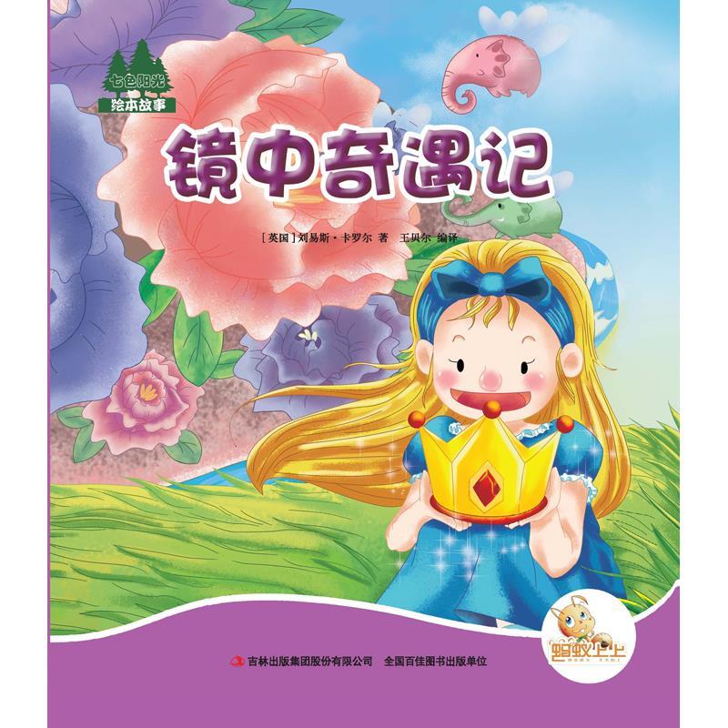 七色阳光:镜中奇遇记(注音绘本)
