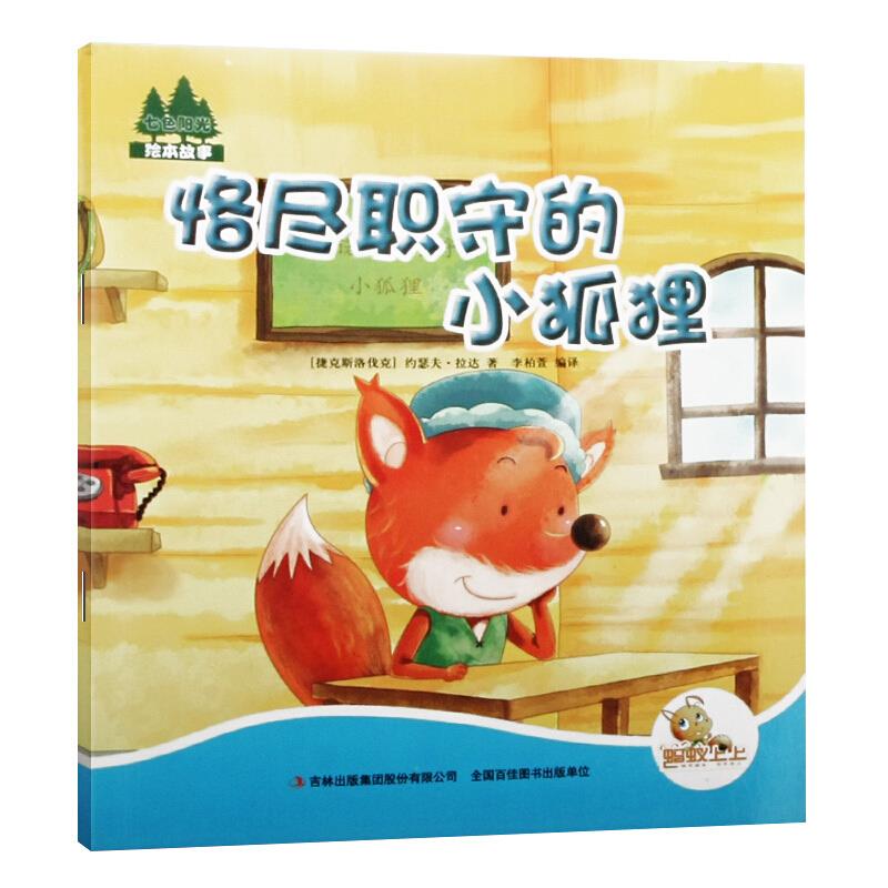 七色阳光:恪尽职守的小狐狸(注音绘本)