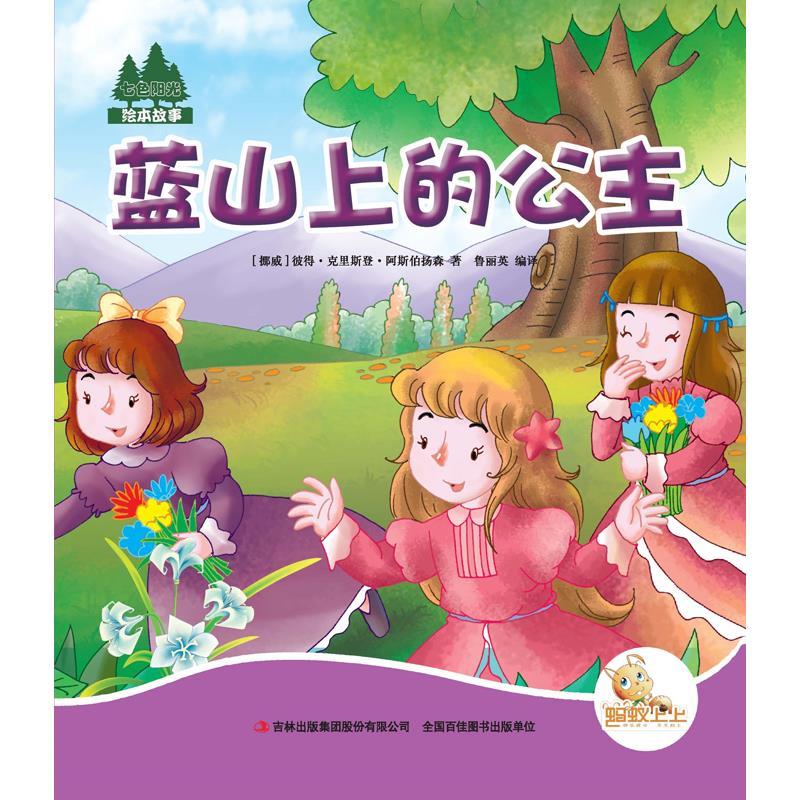 七色阳光:蓝山上的公主(注音绘本)