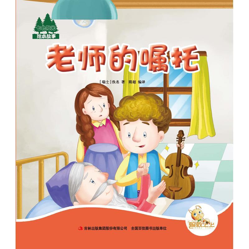 七色阳光:老师的嘱托(注音绘本)