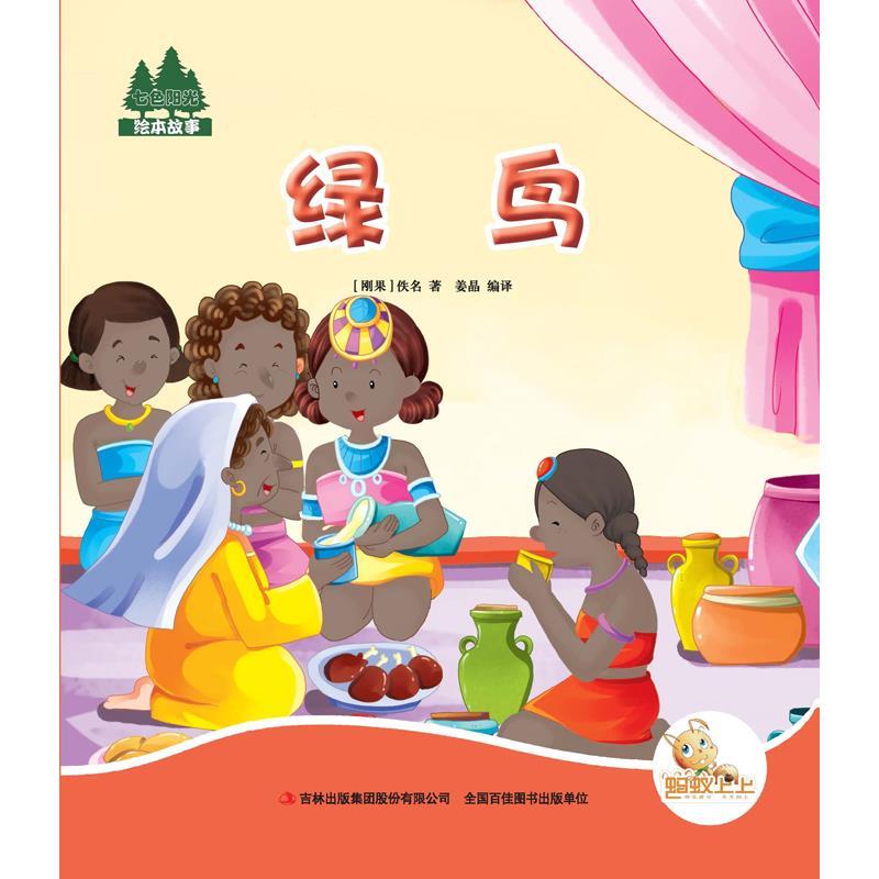 七色阳光:绿鸟(注音绘本)