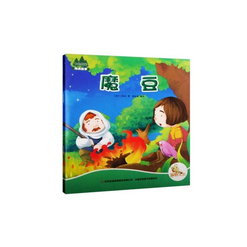 七色阳光:魔豆(注音绘本)