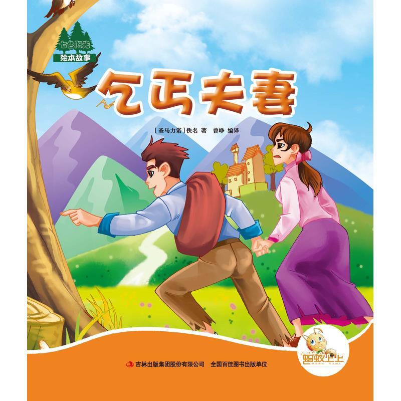 七色阳光:乞丐夫妻(注音绘本)