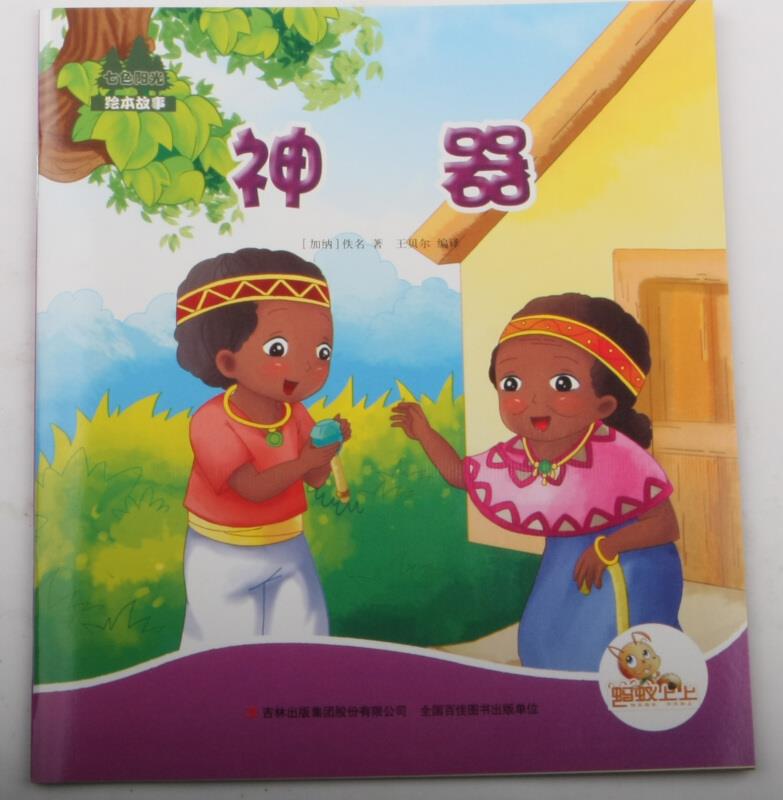七色阳光:神器(注音绘本)