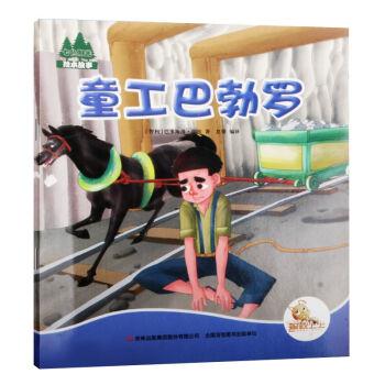 七色阳光:童工巴勃罗(注音绘本)
