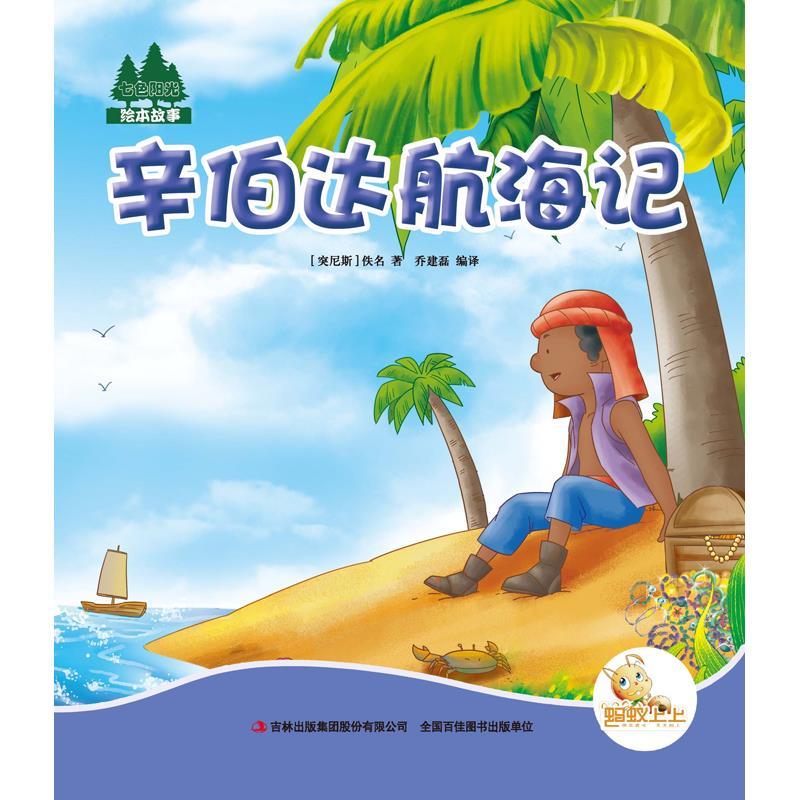 七色阳光:辛伯达航海记(注音绘本)
