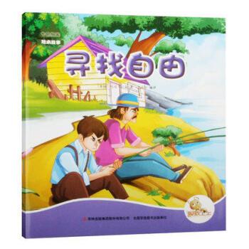 七色阳光:寻找自由(注音绘本)