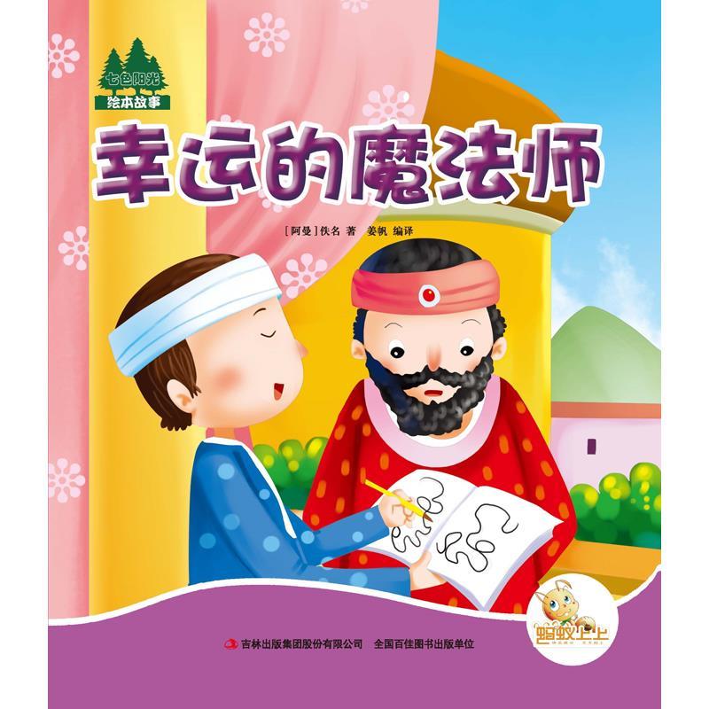 七色阳光绘本故事;幸运的魔法师