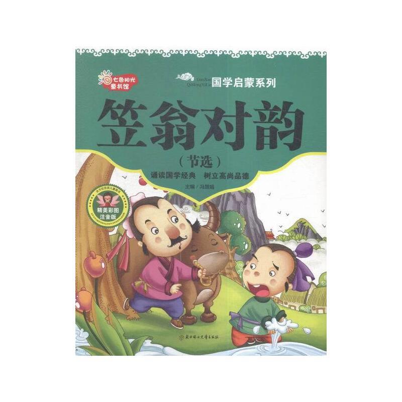 七色阳光童书馆.国学启蒙系列:笠翁对韵节选 (精美彩图注音版)