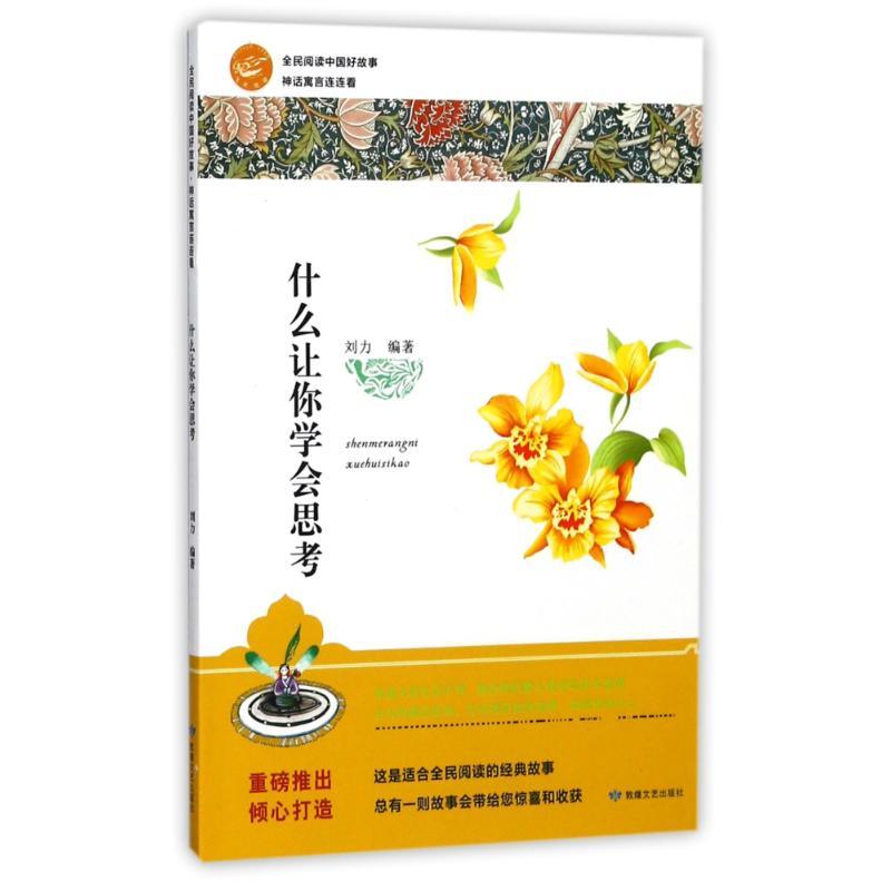 全民阅读中国好故事·神话寓言连连看——什么让你学会思考