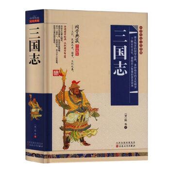 中华传统文化典藏(珍藏版):三国志(精装)