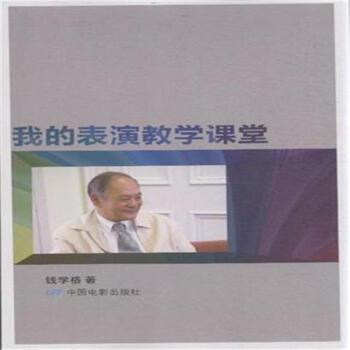 我的表演教学课堂