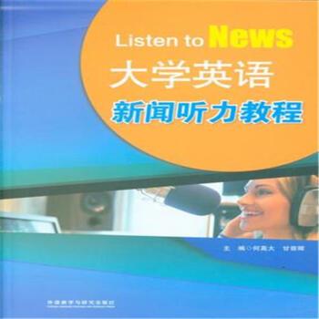 大学英语新闻听力教程-(含MP3光盘一张)