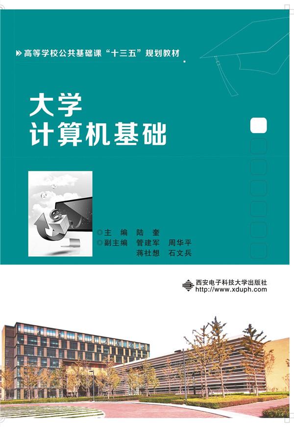 大学计算机基础