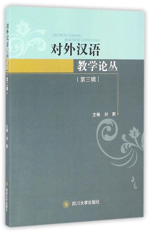 对外汉语教学论丛-(第三辑)