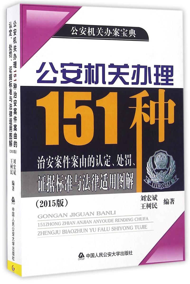 公安机关办理151种-治安案件案由的认定.处罚.证据标准与法律适用图解-(2015版)