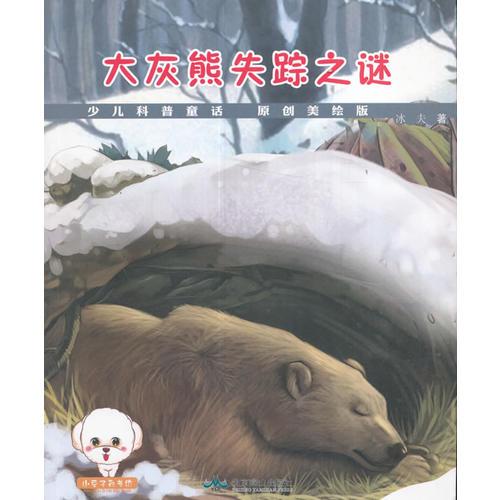 小豆子彩书坊·少儿科普童话--大灰熊失踪之谜(四色彩绘)