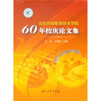 克拉玛依职业技术学院60年校庆论文集