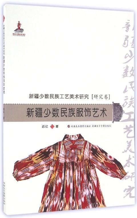 研究卷-新疆少数民族服饰艺术-新疆少数民族工艺美术研究