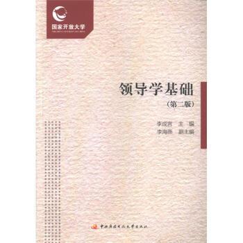 领导学基础-(第二版)