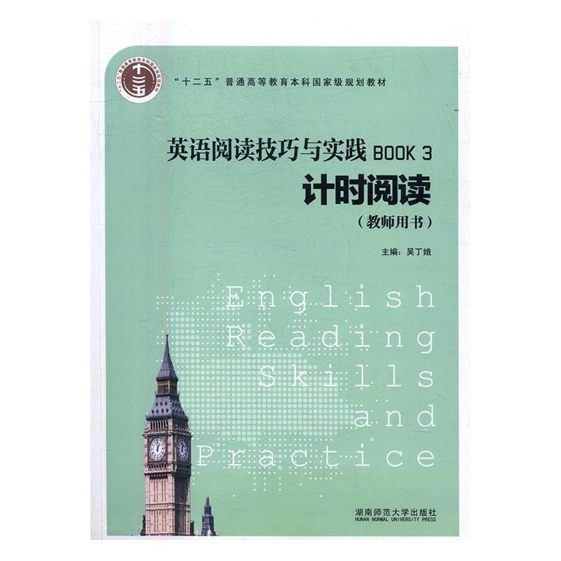 英语阅读技巧与实践:Book 3:计时阅读:教师用书