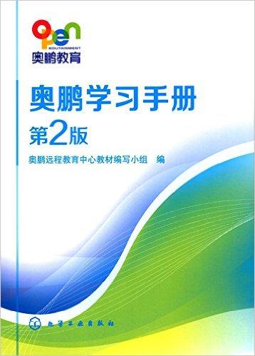 奥鹏学习手册