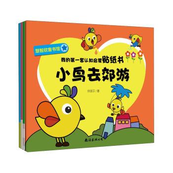 我的第一套认知启蒙贴纸书(全四册)