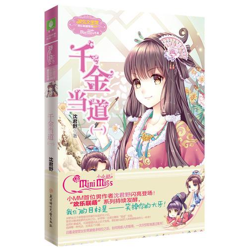 欢乐联盟系列007:意林小小姐欢乐联萌系列7--千金当道(一)(升级版)(随书附赠神秘圣旨)