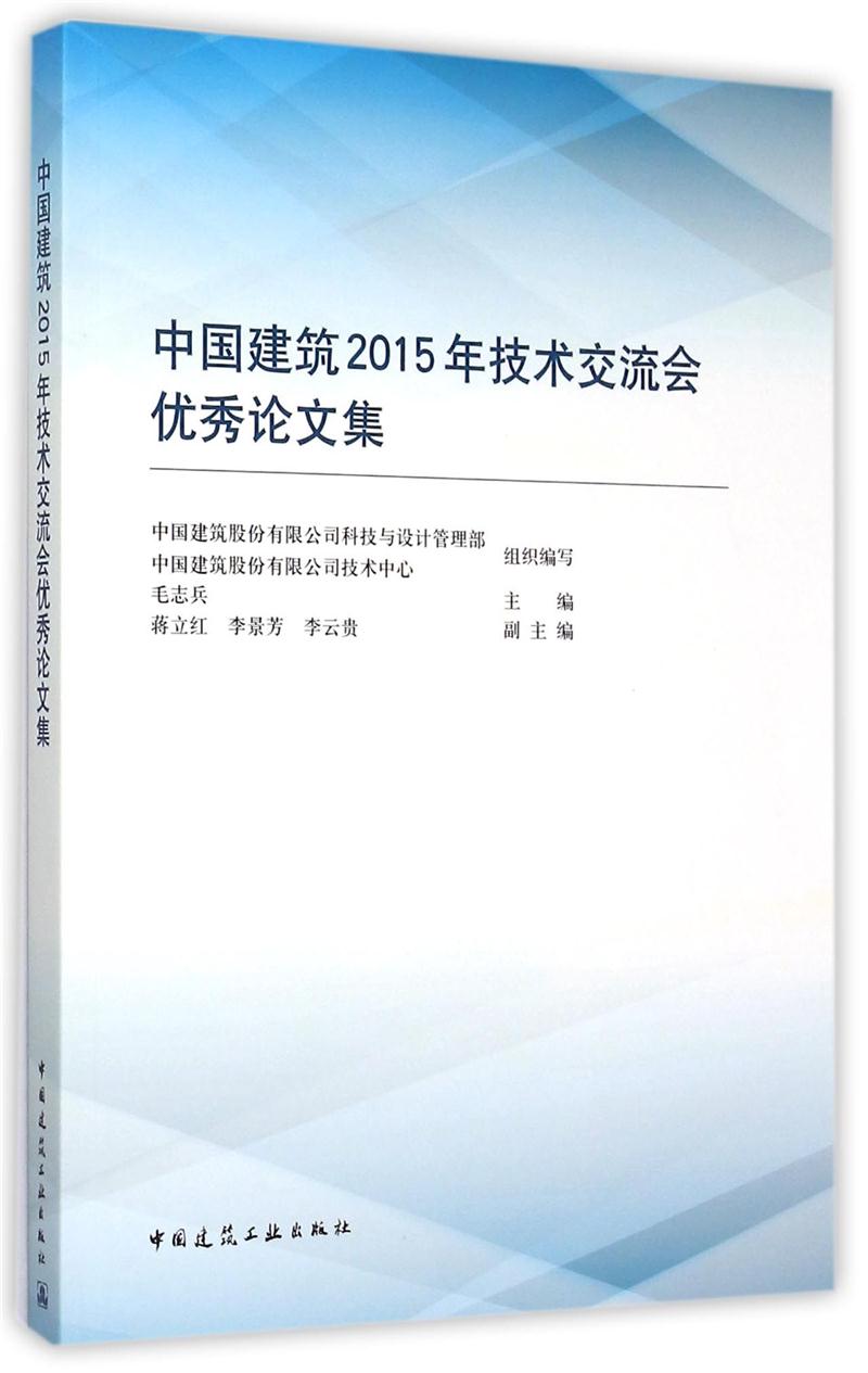 中国建筑2015年技术交流会优秀论文集