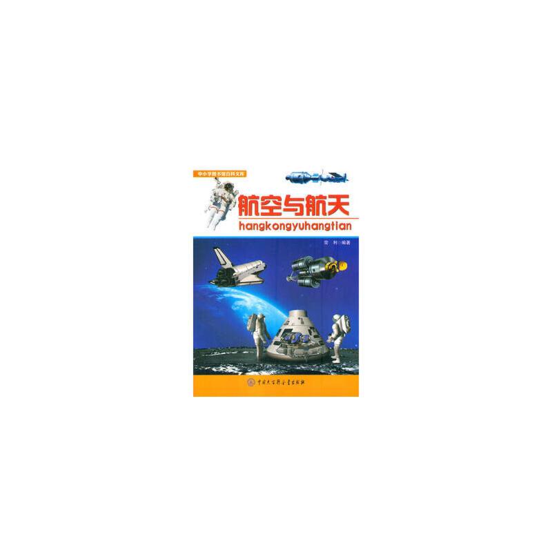 中小学图书馆百科文库-航空与航天
