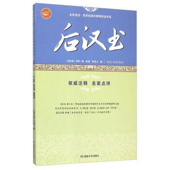 全民阅读国学经典无障碍阅读书系 后汉书