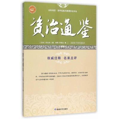 全民阅读国学经典无障碍阅读书系 资治通鉴
