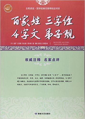 全民阅读.国学经典无障碍悦读书系:百家姓.三字经.千字文.弟子规