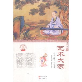 (四色)彩图版中华精神家园(杰出人物)艺术大家:艺术大师与杰出之作(全2册)