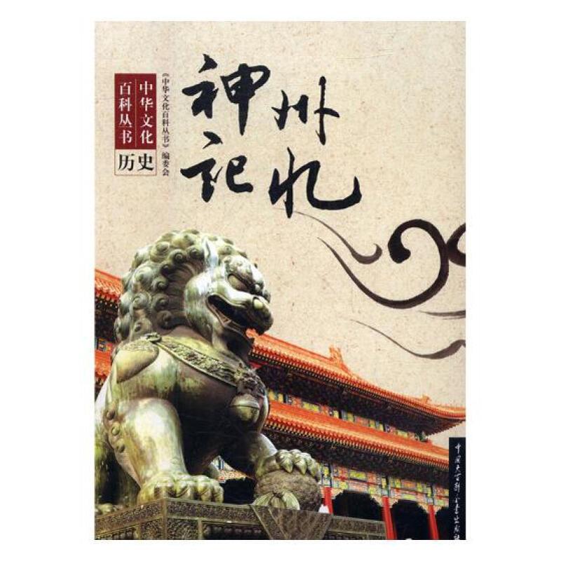 中华文化百科丛书——神州记忆