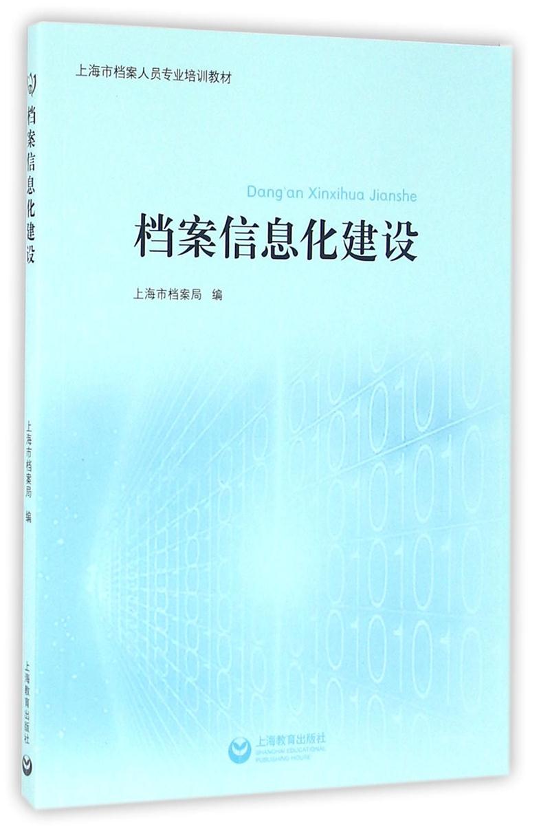 档案信息化建设