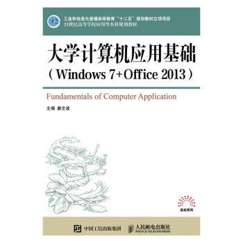 大学计算机应用基础(Windows7+Office2013)