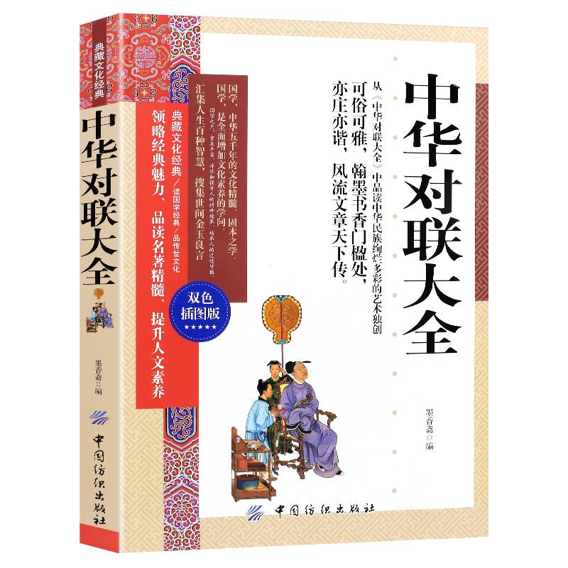 典藏文化经典:中华对联大全