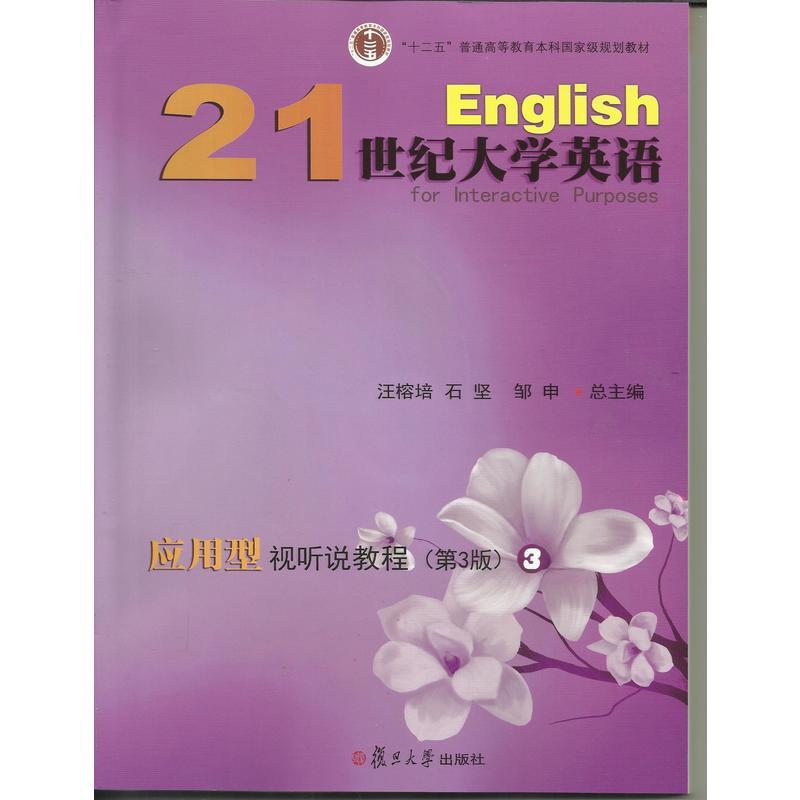 21世纪大学英语 应用型视听说教程3