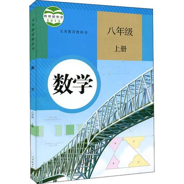 义务教育教科书: 数学 八年级 上册