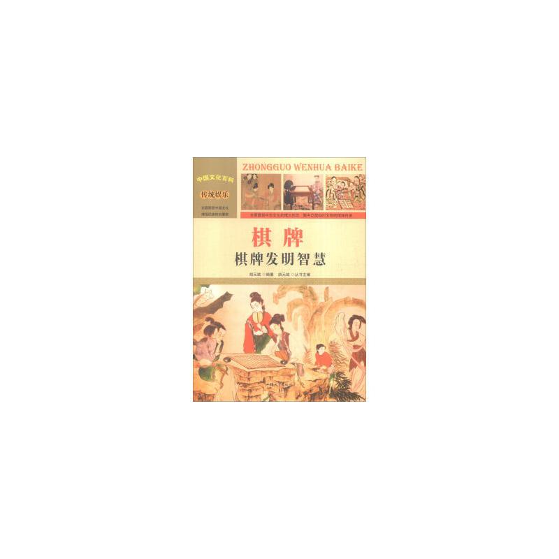 中国文化百科-棋牌:棋牌发明智慧(彩图版)/新