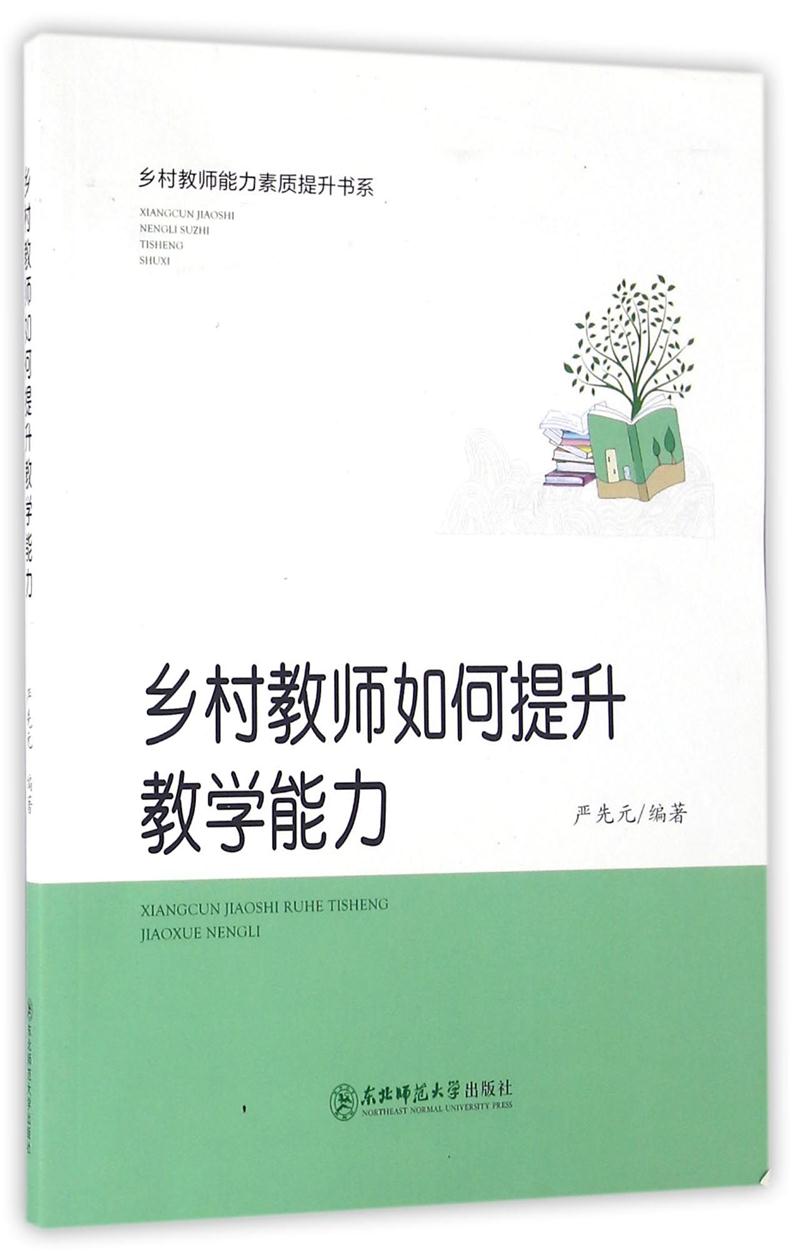 乡村教师如何提升教学能力