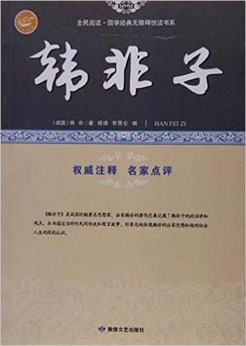 全民阅读·国学经典无障碍阅读书系 韩非子