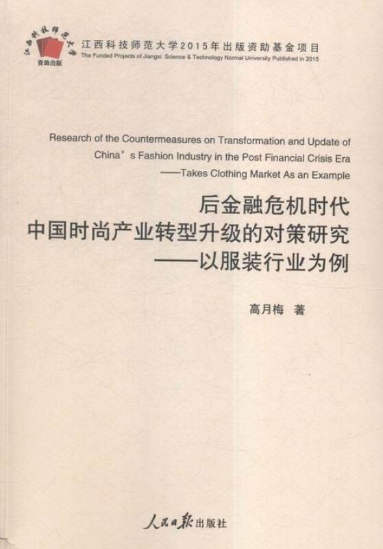 后金融危机时代中国时尚产业转型升级的对策研究 - 以服装行业为列