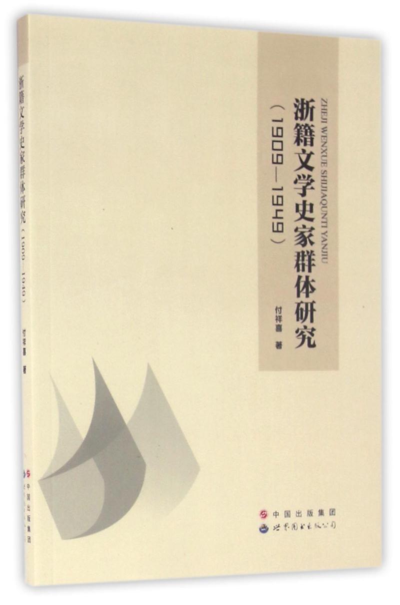 1909-1949-浙籍文学史家群体研究