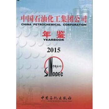 中国石油化工集团公司年鉴.2015