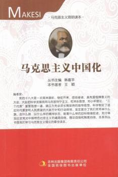 马克思主义简明读本--马克思主义中国化