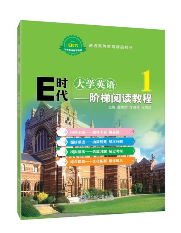 E时代大学英语:1:阶梯阅读教程